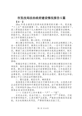 市发改局法治政府建设情况报告5篇