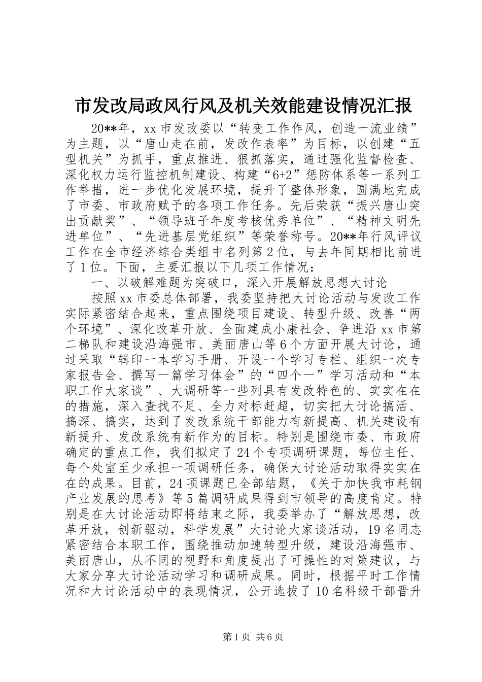 市发改局政风行风及机关效能建设情况汇报_第1页