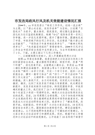 市发改局政风行风及机关效能建设情况汇报