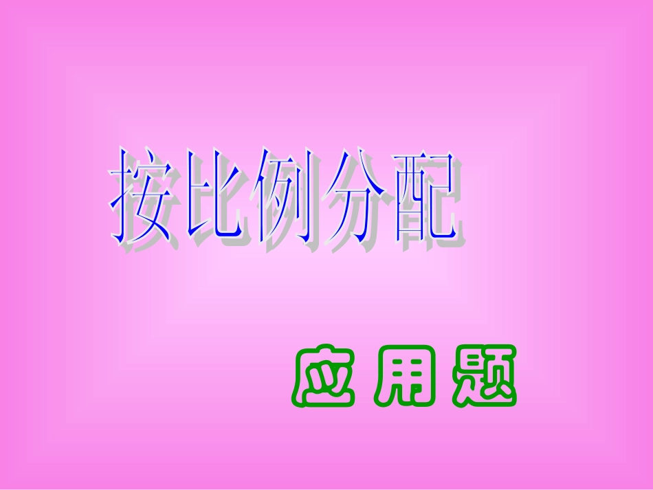 按比例分配应用题_第3页