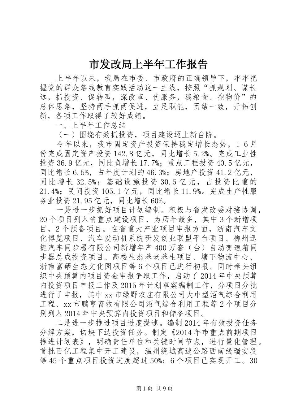 市发改局上半年工作报告_第1页