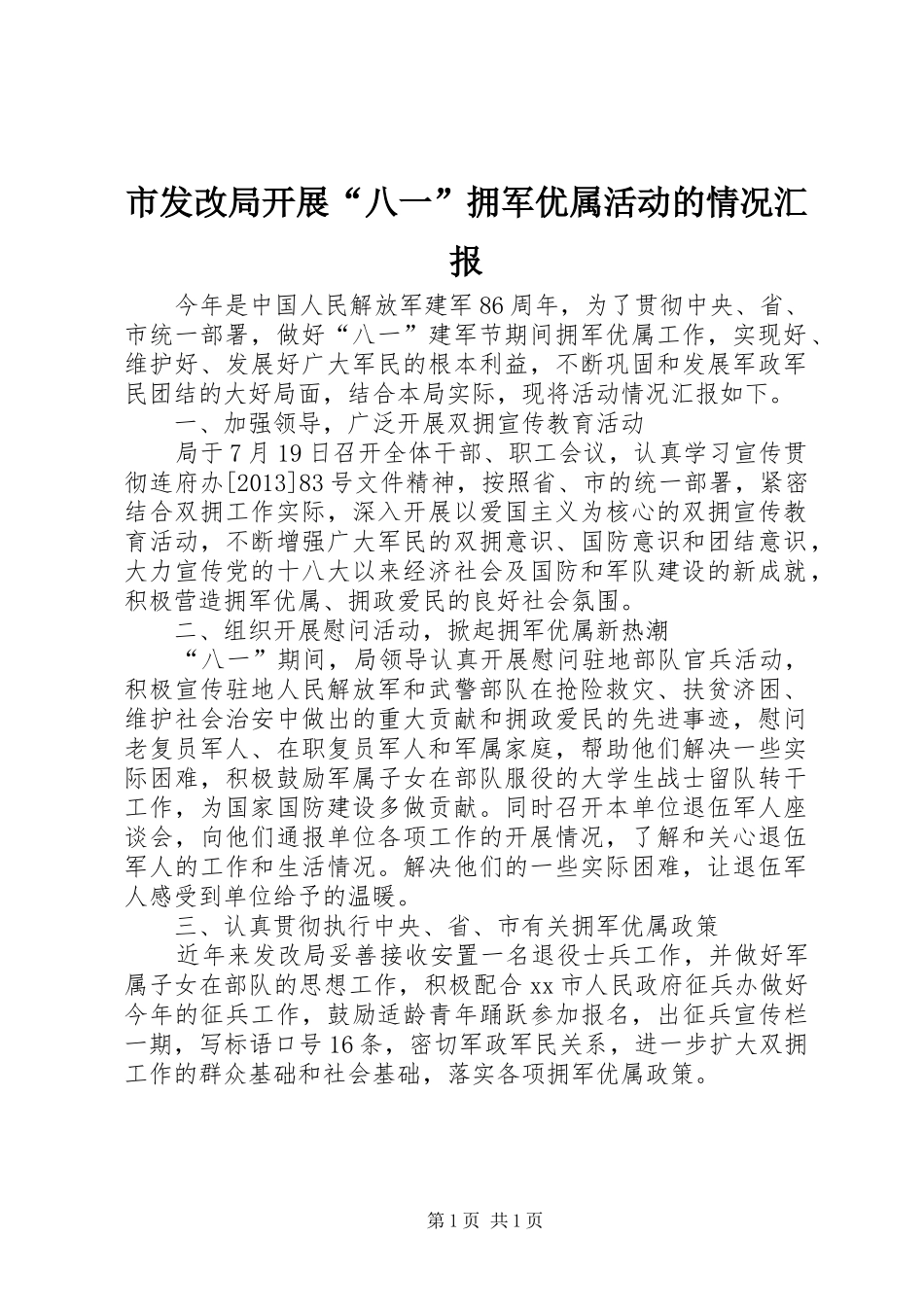 市发改局开展“八一”拥军优属活动的情况汇报_第1页