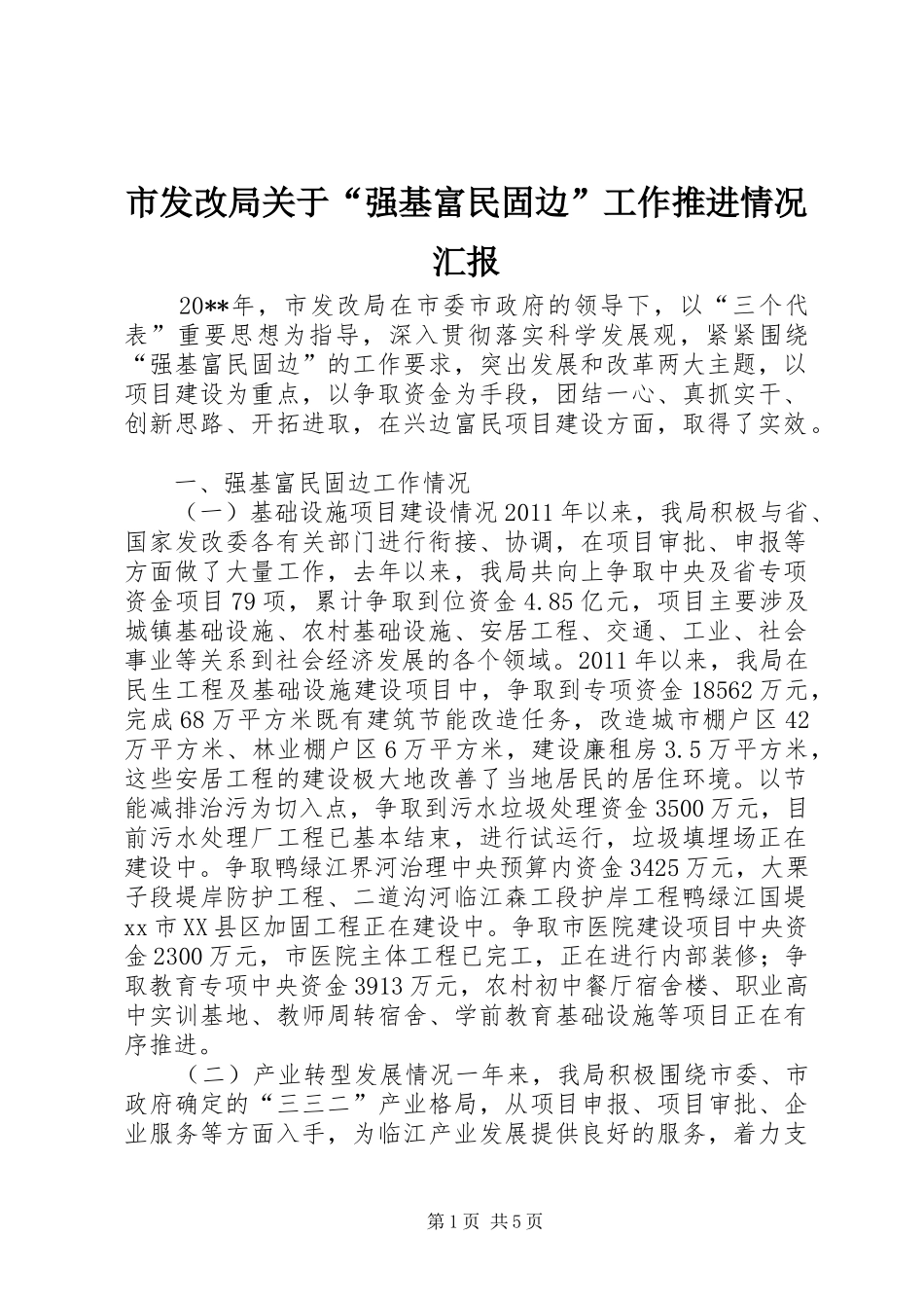 市发改局关于“强基富民固边”工作推进情况汇报_第1页