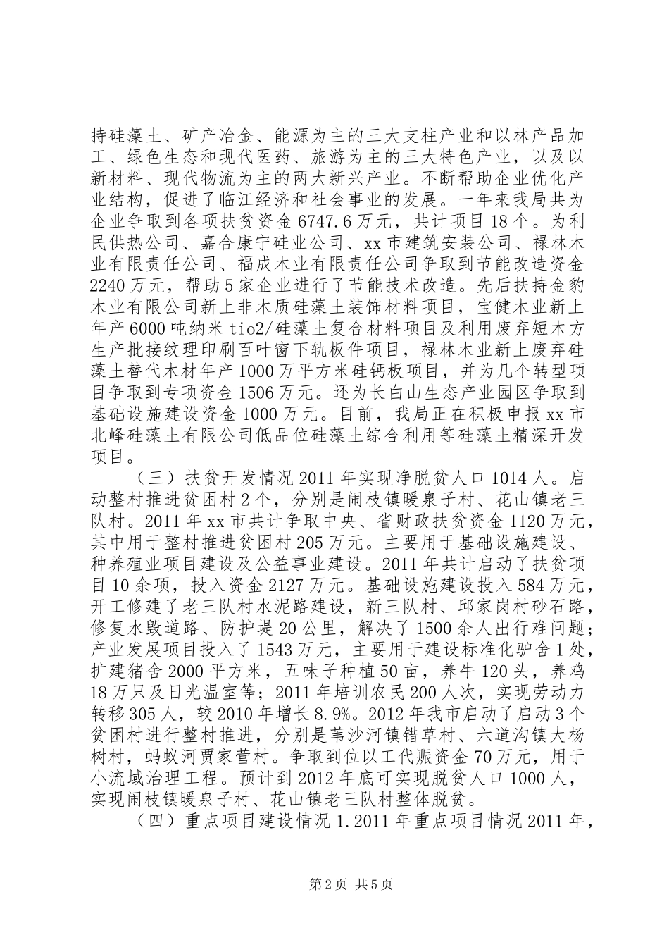 市发改局关于“强基富民固边”工作推进情况汇报_第2页