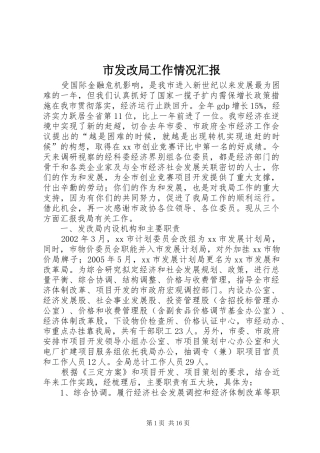 市发改局工作情况汇报