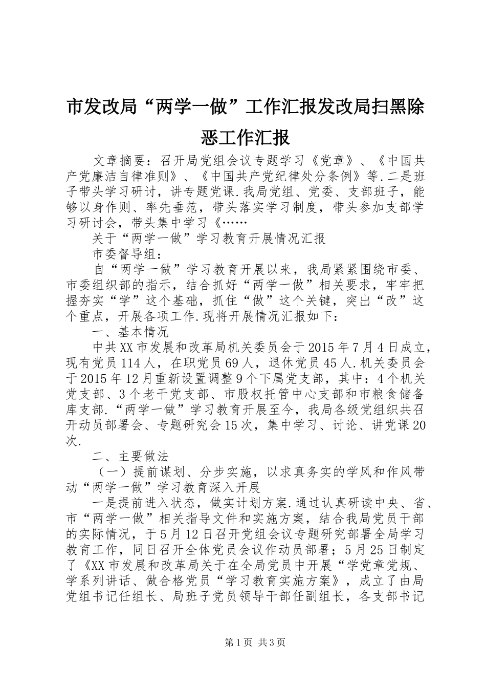 市发改局“两学一做”工作汇报发改局扫黑除恶工作汇报_第1页