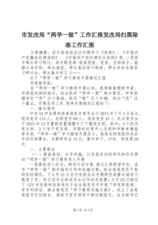 市发改局“两学一做”工作汇报发改局扫黑除恶工作汇报