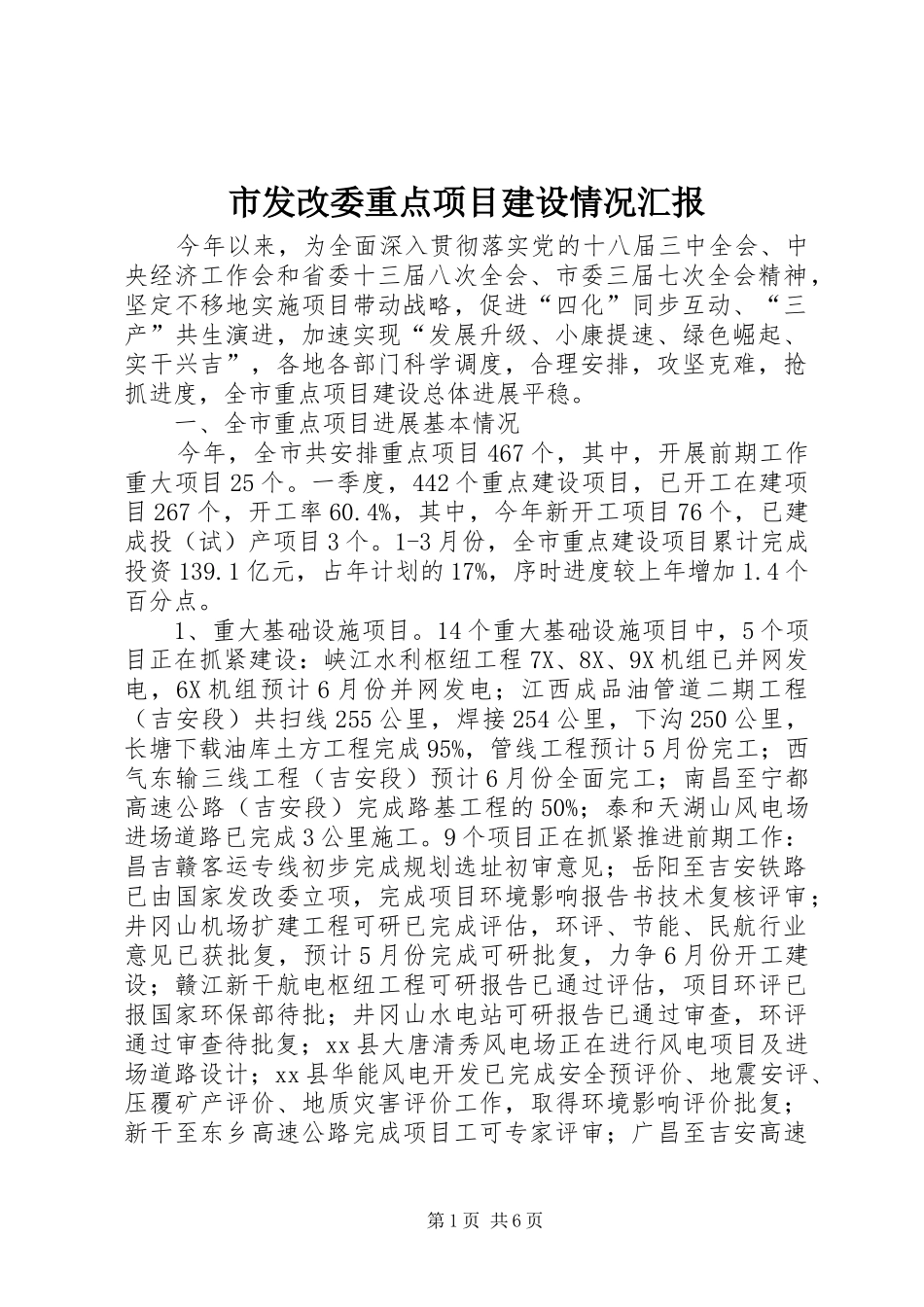 市发改委重点项目建设情况汇报_第1页