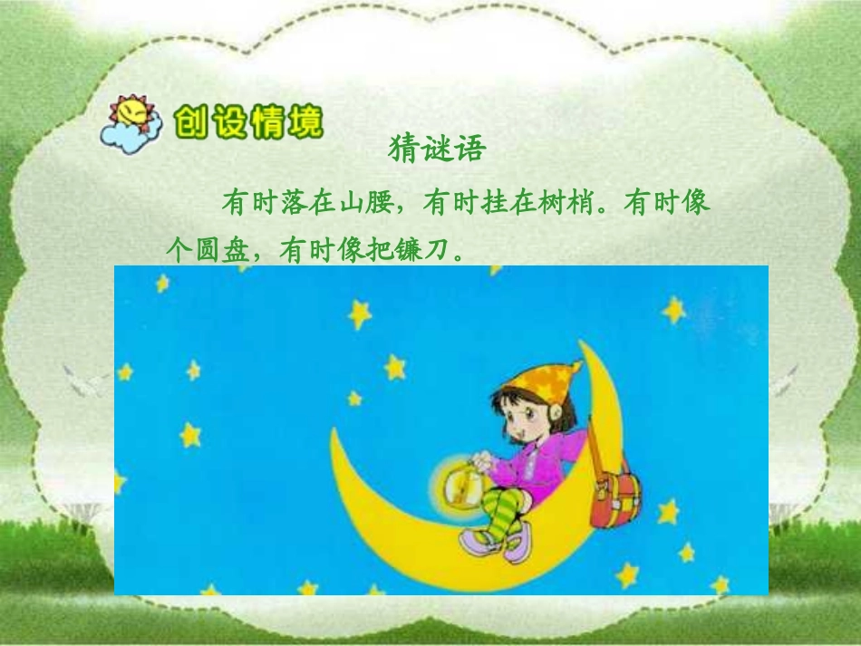 人教版小学语文一年级上册《小小的船》PPT课件 (4)_第2页
