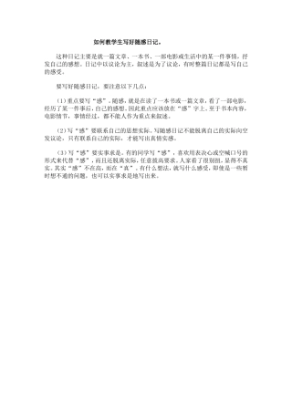 如何教学生写好随感日记