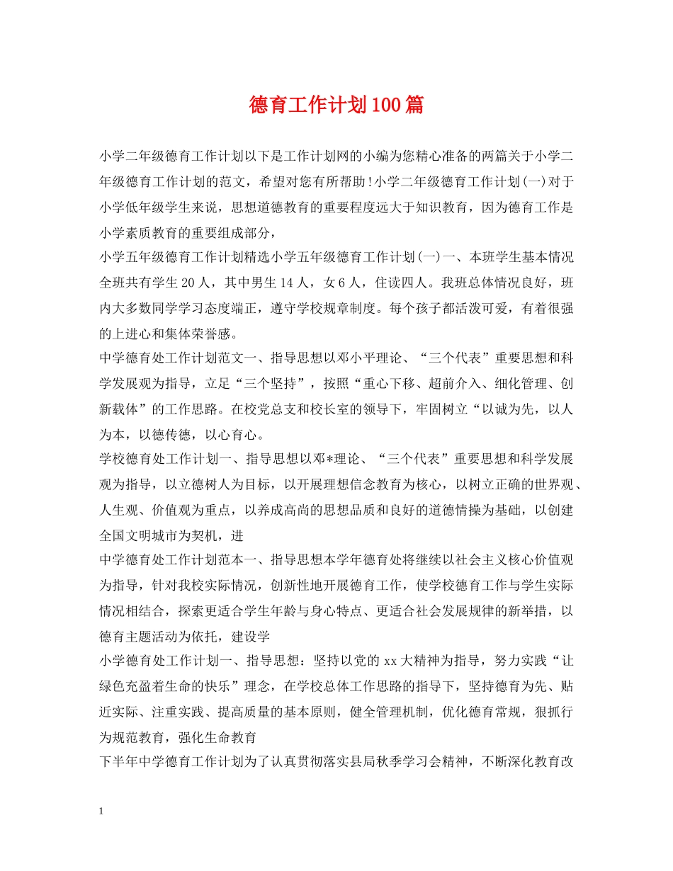 德育工作计划100篇 _第1页