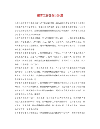 德育工作计划100篇 