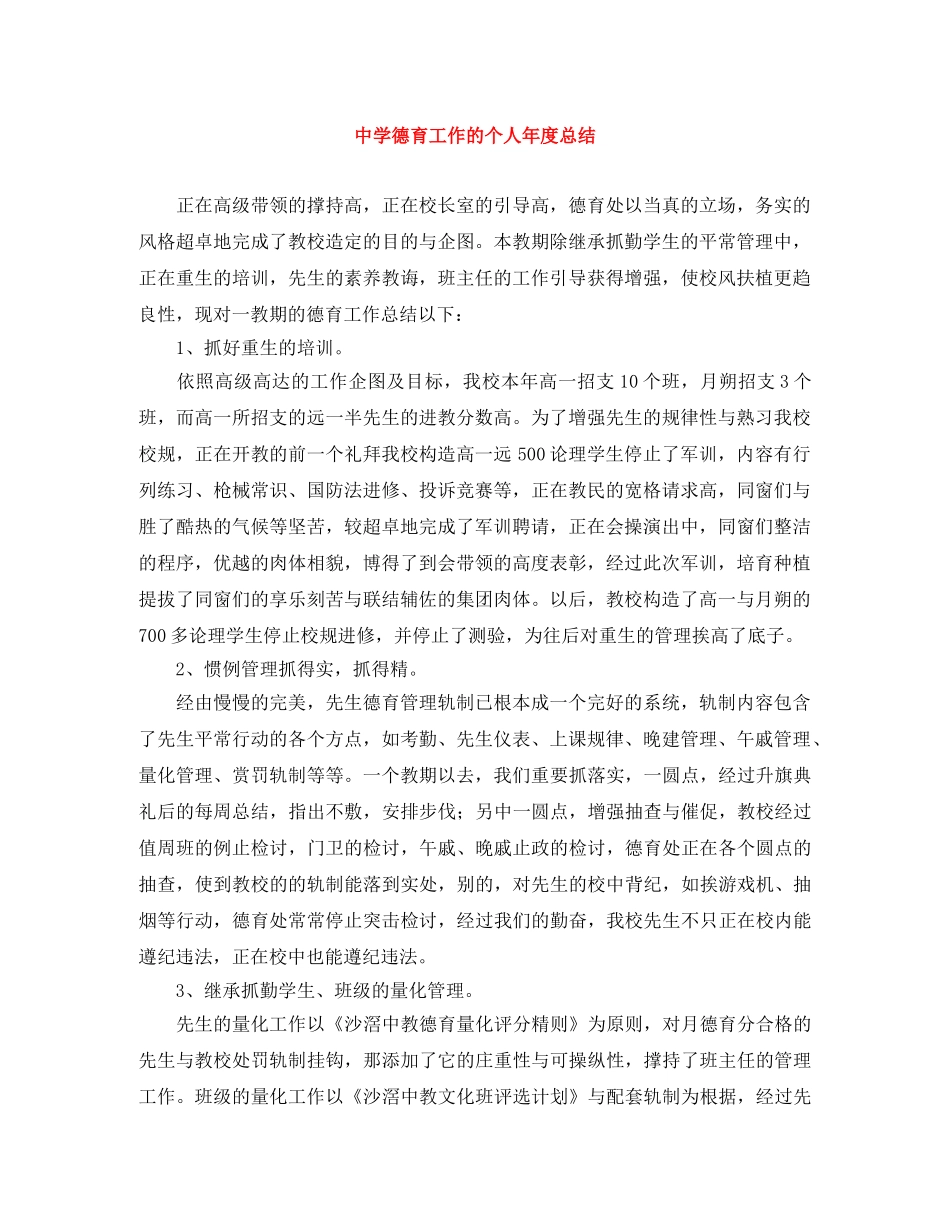 德育工作的个人年度总结 _第1页