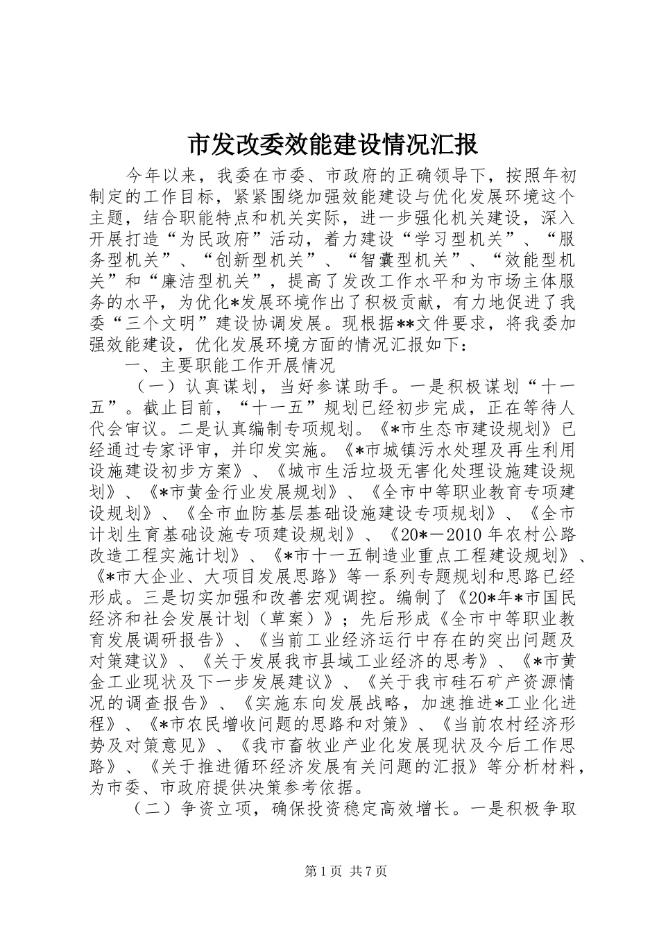 市发改委效能建设情况汇报_第1页