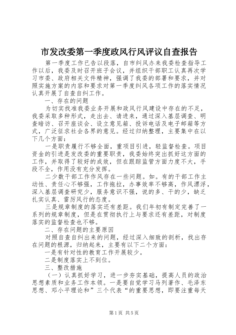 市发改委第一季度政风行风评议自查报告_第1页