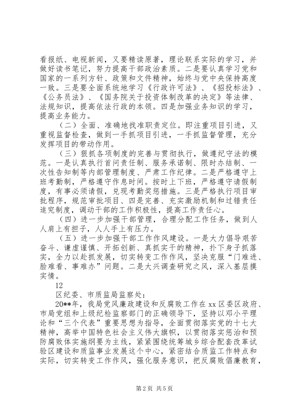 市发改委第一季度政风行风评议自查报告_第2页