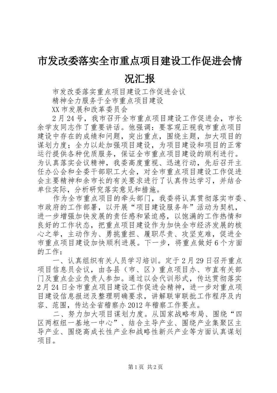 市发改委落实全市重点项目建设工作促进会情况汇报_第1页