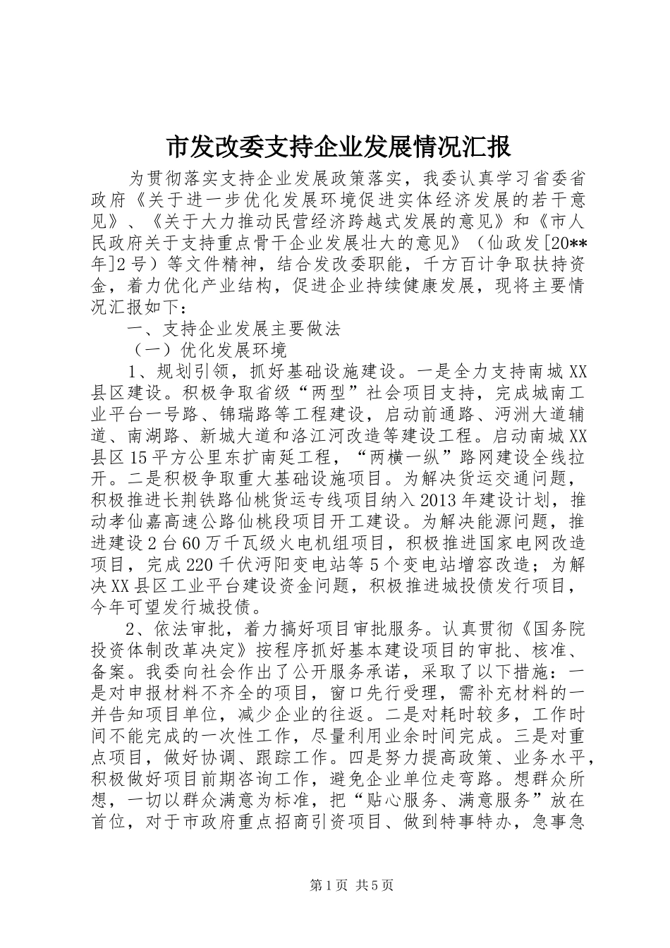 市发改委支持企业发展情况汇报_第1页