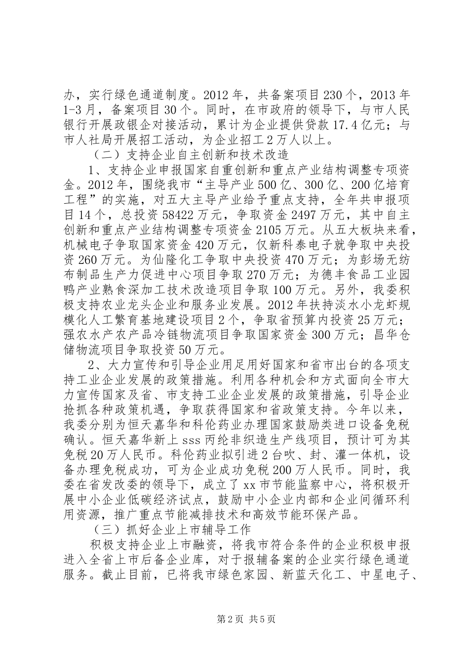 市发改委支持企业发展情况汇报_第2页