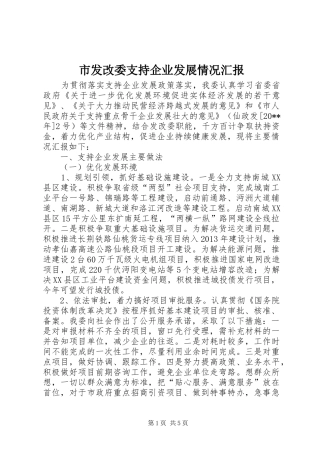 市发改委支持企业发展情况汇报
