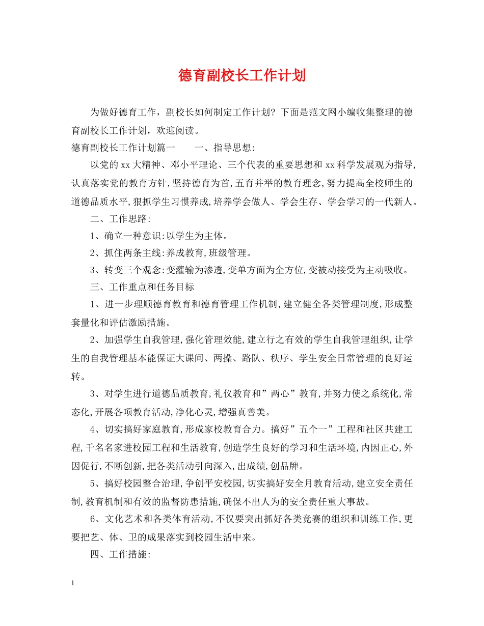 德育副校长工作计划 _第1页