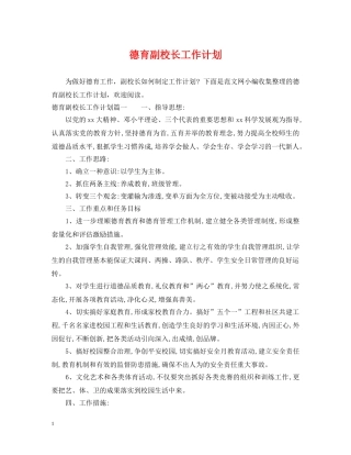 德育副校长工作计划 