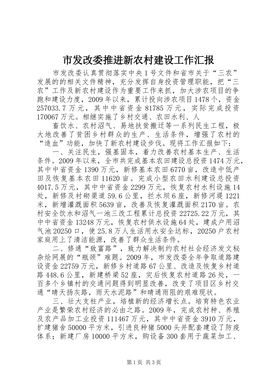 市发改委推进新农村建设工作汇报_第1页