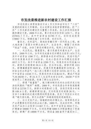 市发改委推进新农村建设工作汇报