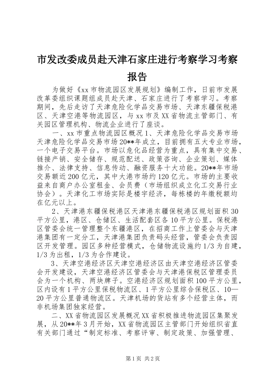 市发改委成员赴天津石家庄进行考察学习考察报告_第1页