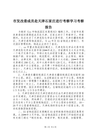 市发改委成员赴天津石家庄进行考察学习考察报告