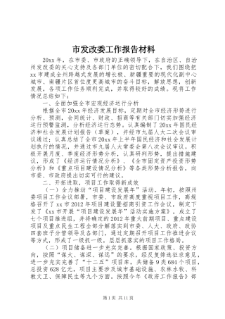 市发改委工作报告材料