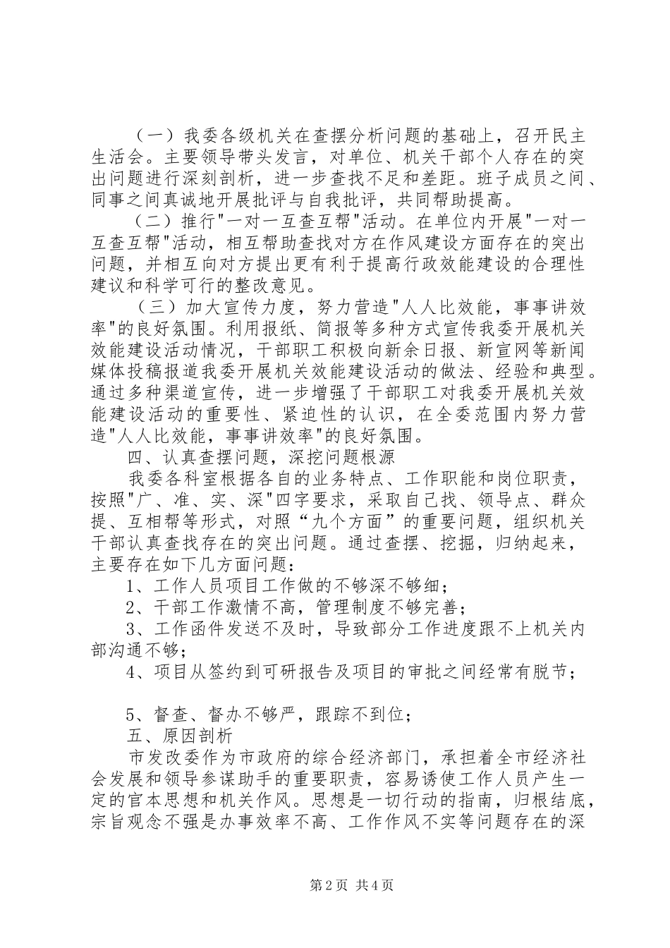 市发改委开展转变干部作风加强机关行政效能建设活动查摆问题阶段情况汇报_第2页