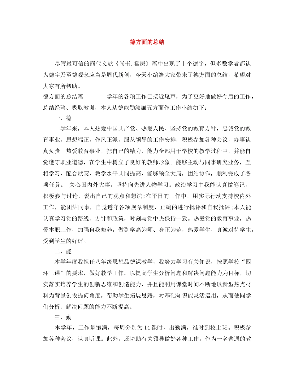 德方面的总结 _第1页