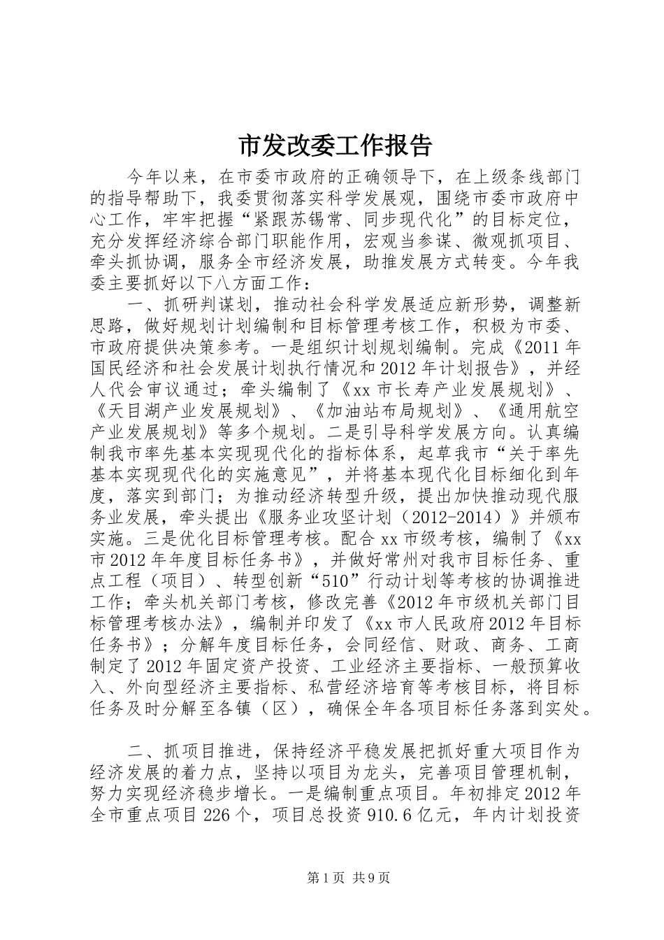 市发改委工作报告_第1页