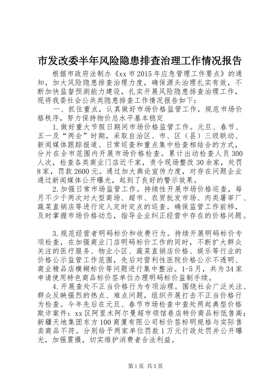 市发改委半年风险隐患排查治理工作情况报告_第1页