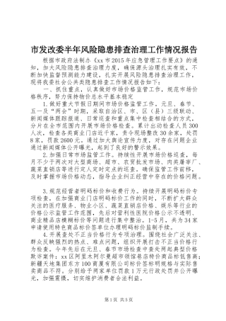 市发改委半年风险隐患排查治理工作情况报告