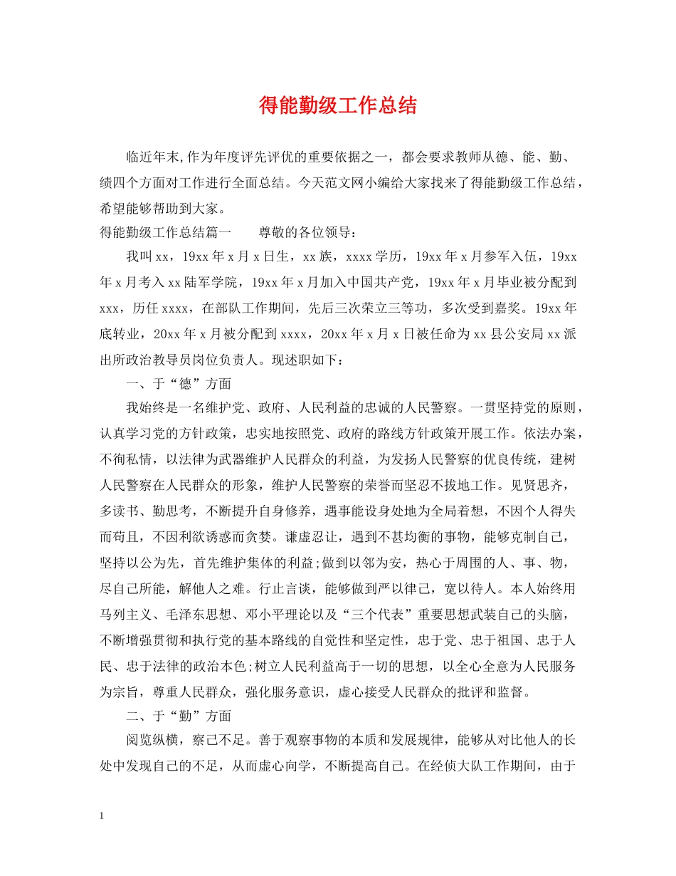 得能勤级工作总结 _第1页