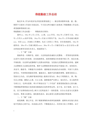 得能勤级工作总结 