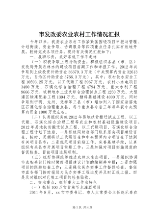 市发改委农业农村工作情况汇报