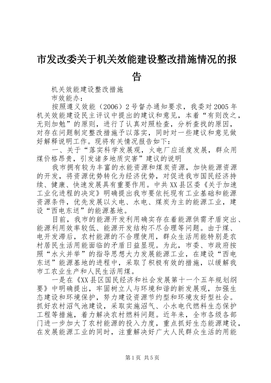 市发改委关于机关效能建设整改措施情况的报告_第1页