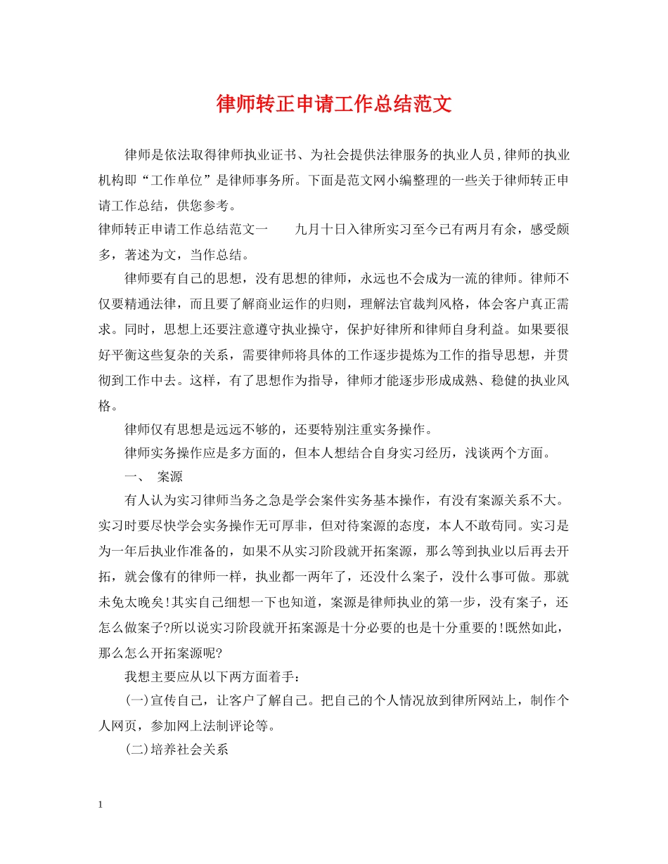 律师转正申请工作总结范文 _第1页