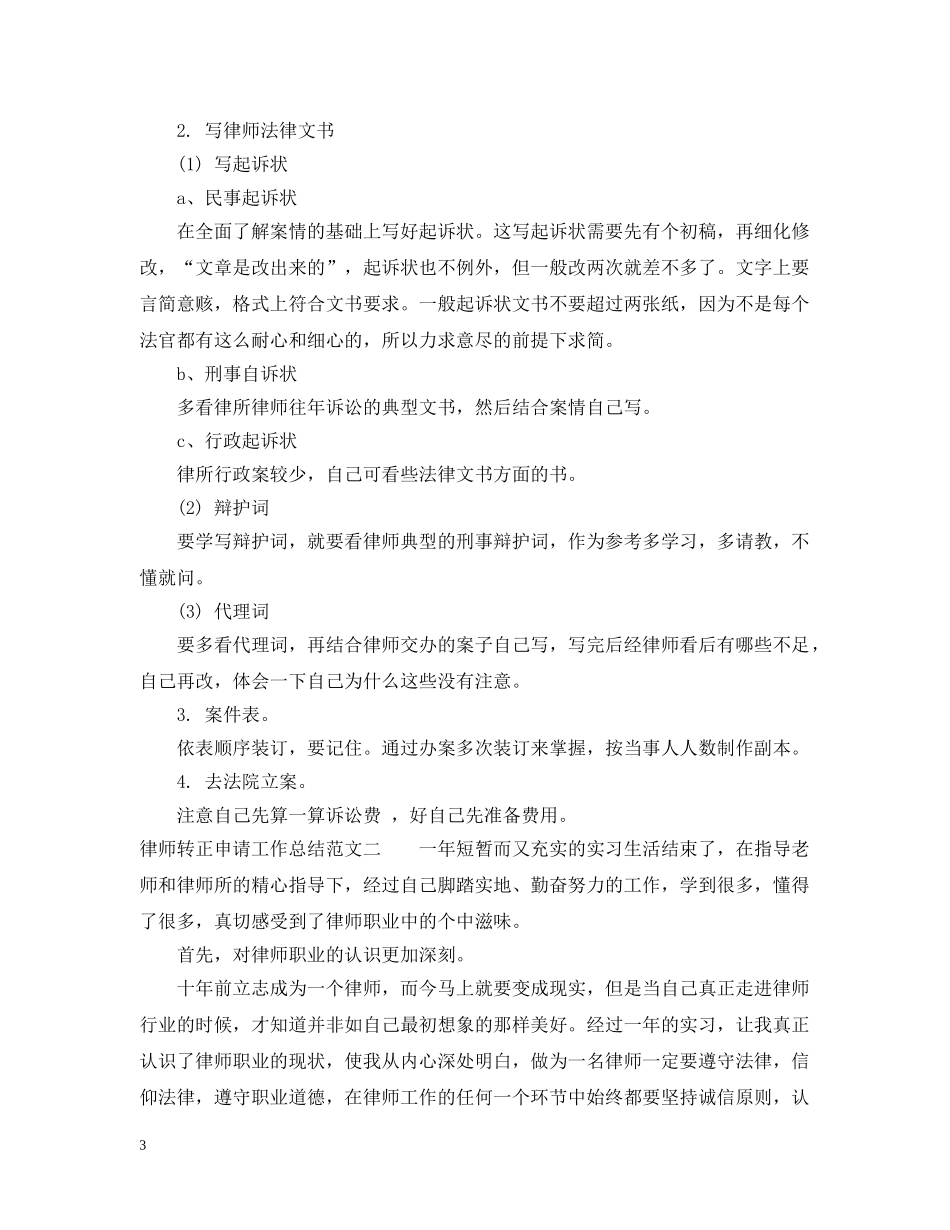 律师转正申请工作总结范文 _第3页