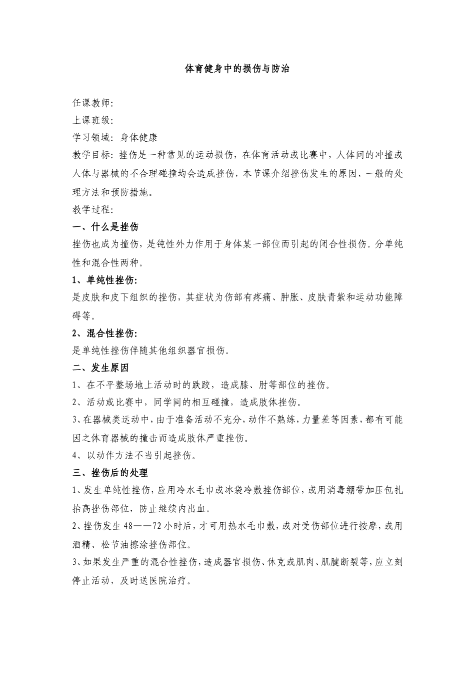 体育健身中的损伤与防治_第1页