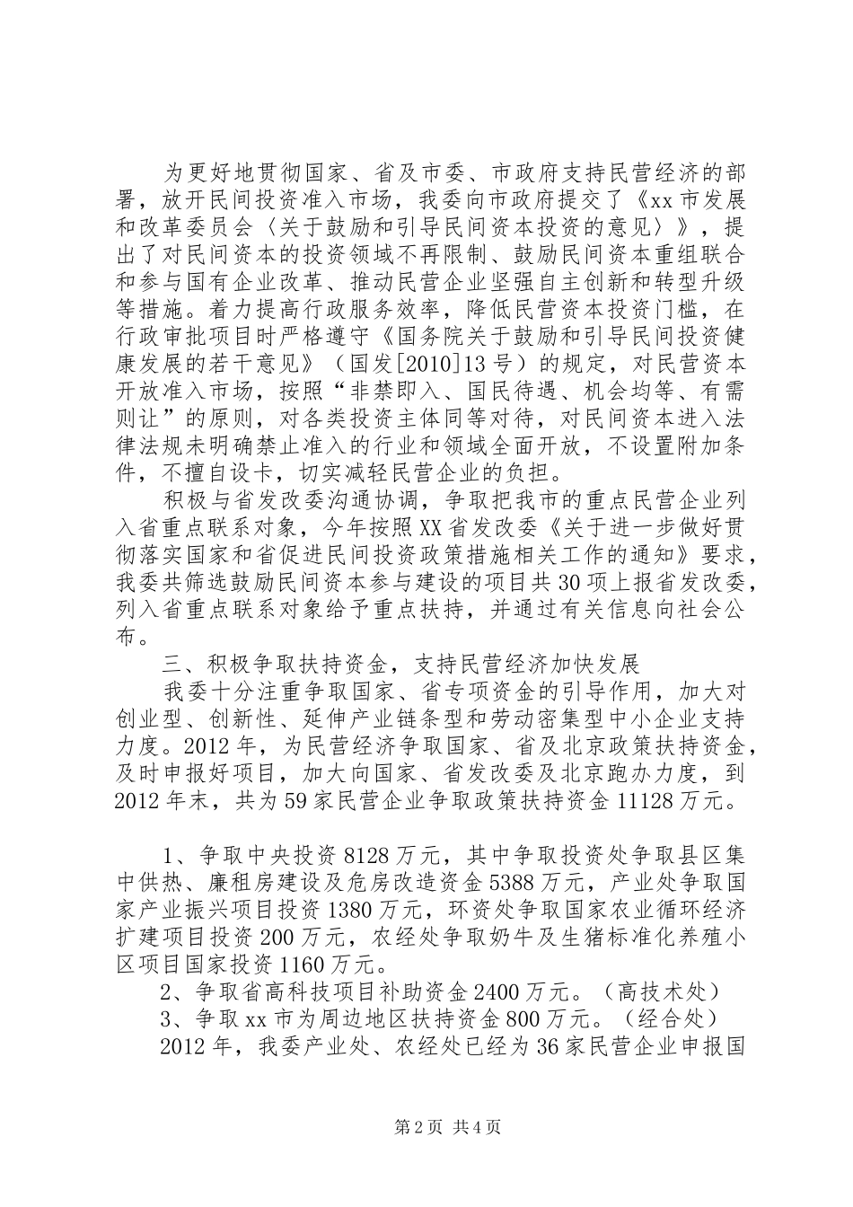 市发改委关于支持民营经济发展工作情况汇报_第2页