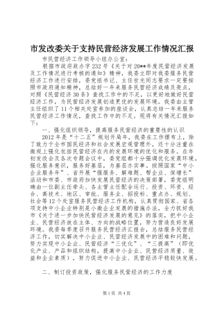 市发改委关于支持民营经济发展工作情况汇报