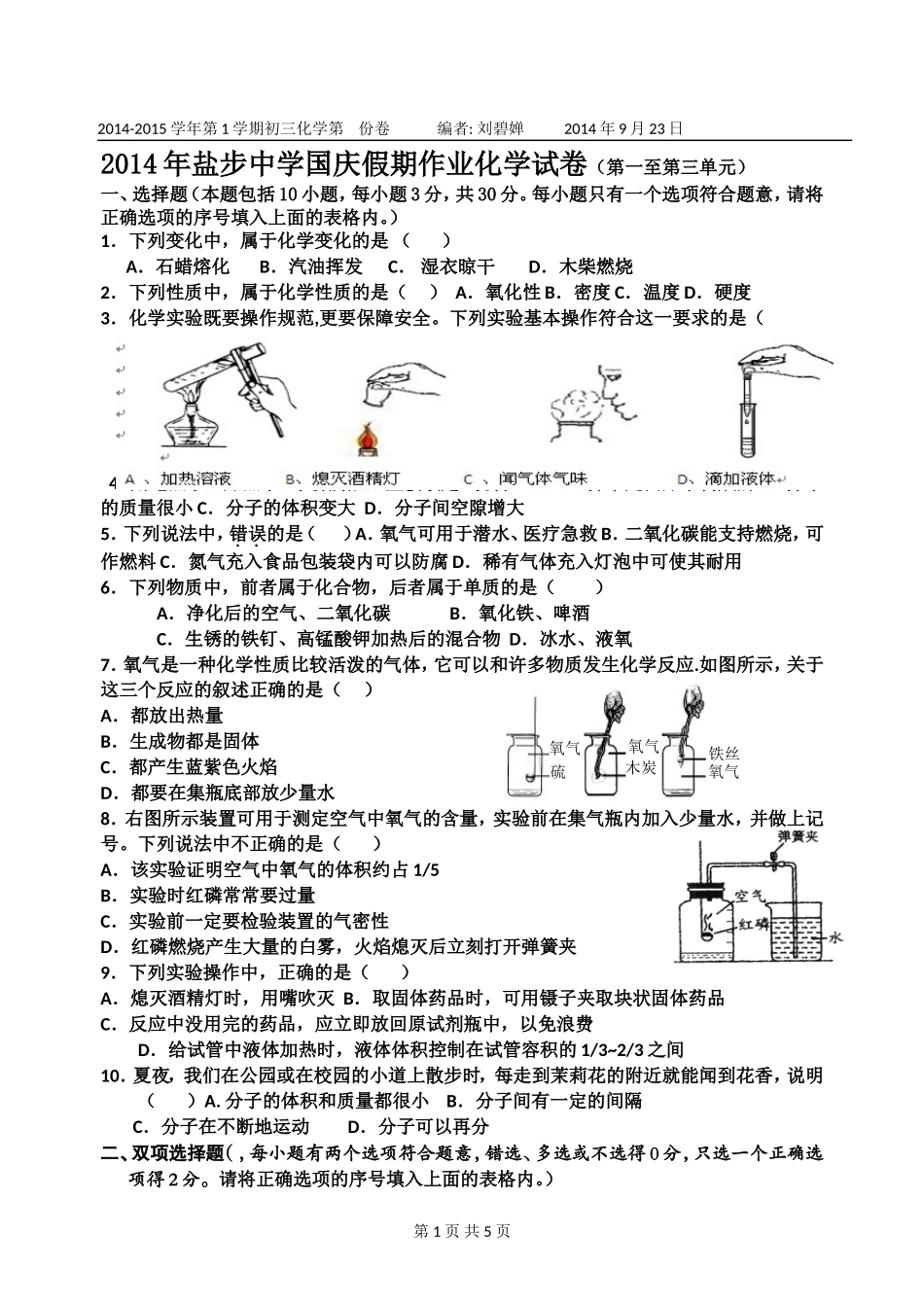 最新22014年国庆假期作业化学试卷(）_第1页