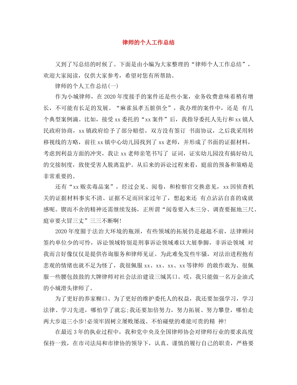 律师的个人工作总结 _第1页