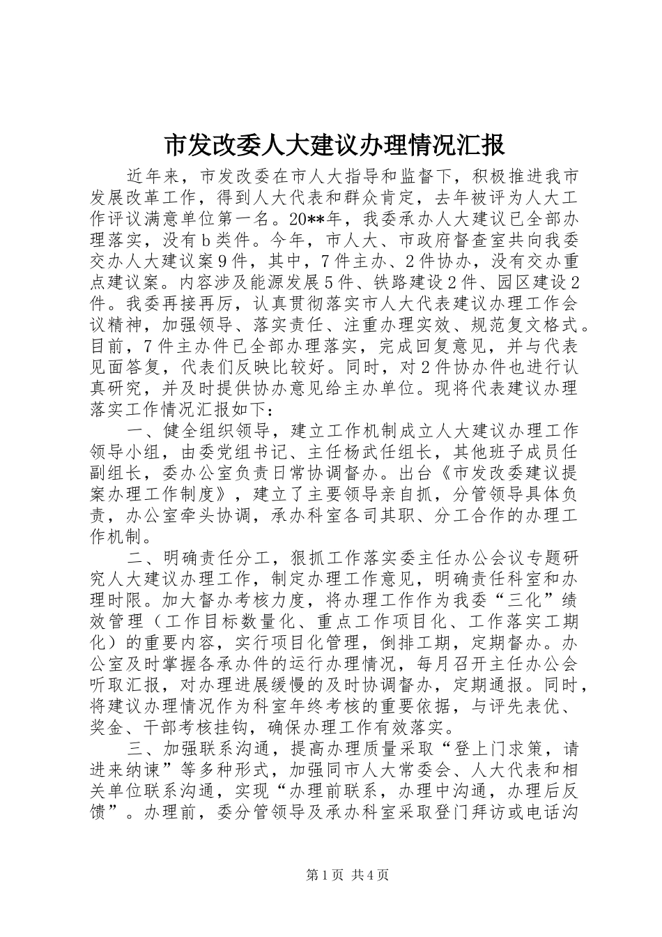 市发改委人大建议办理情况汇报_第1页