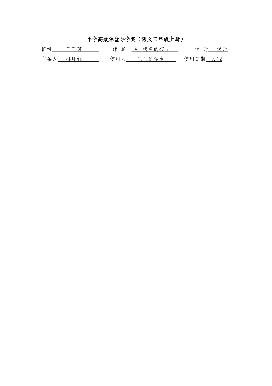 小学高效课堂导学案槐乡的孩子_第1页