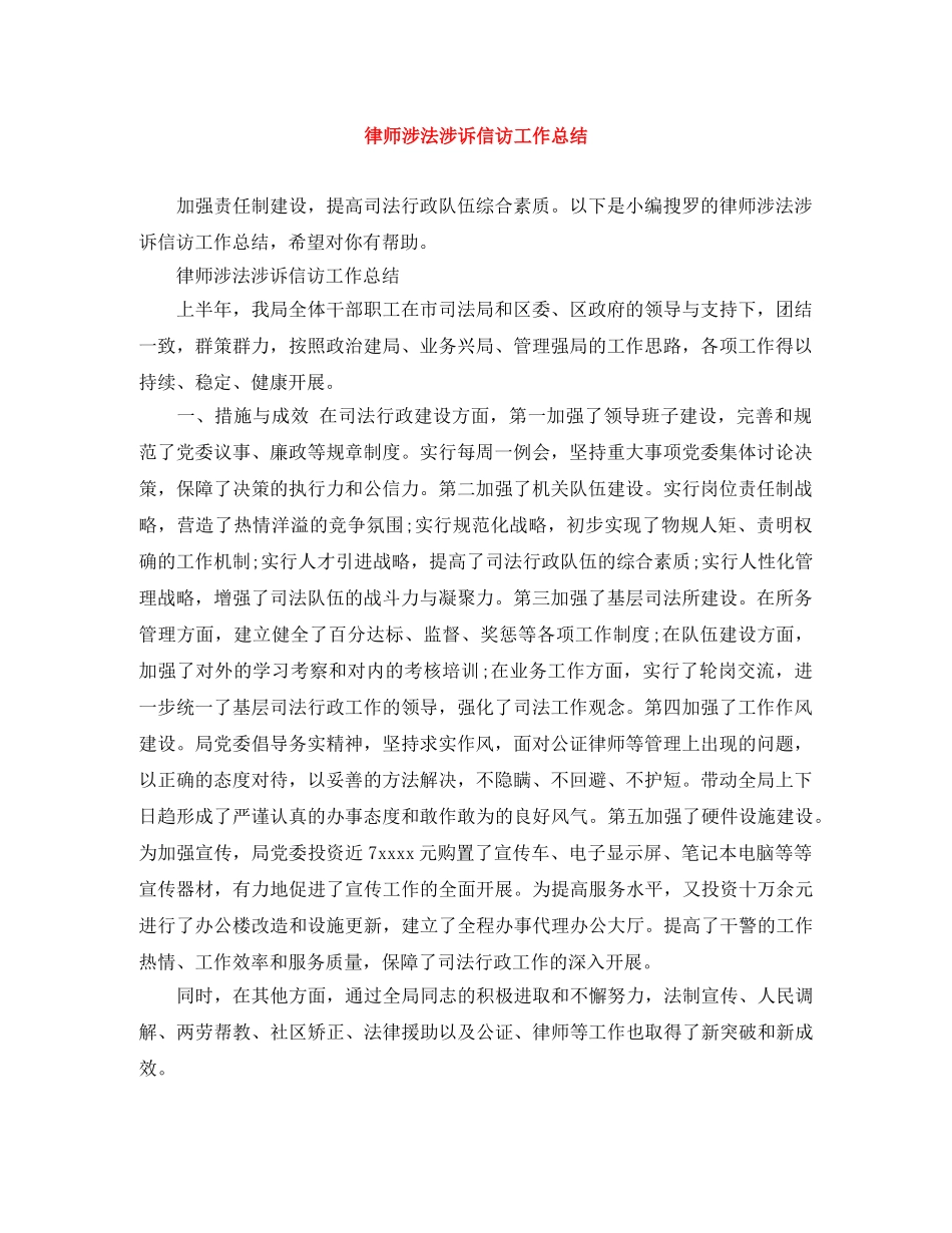 律师涉法涉诉信访工作总结 _第1页